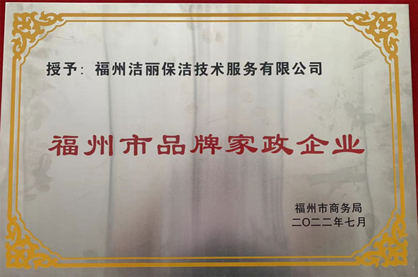 福州品牌家政企業(yè).jpg