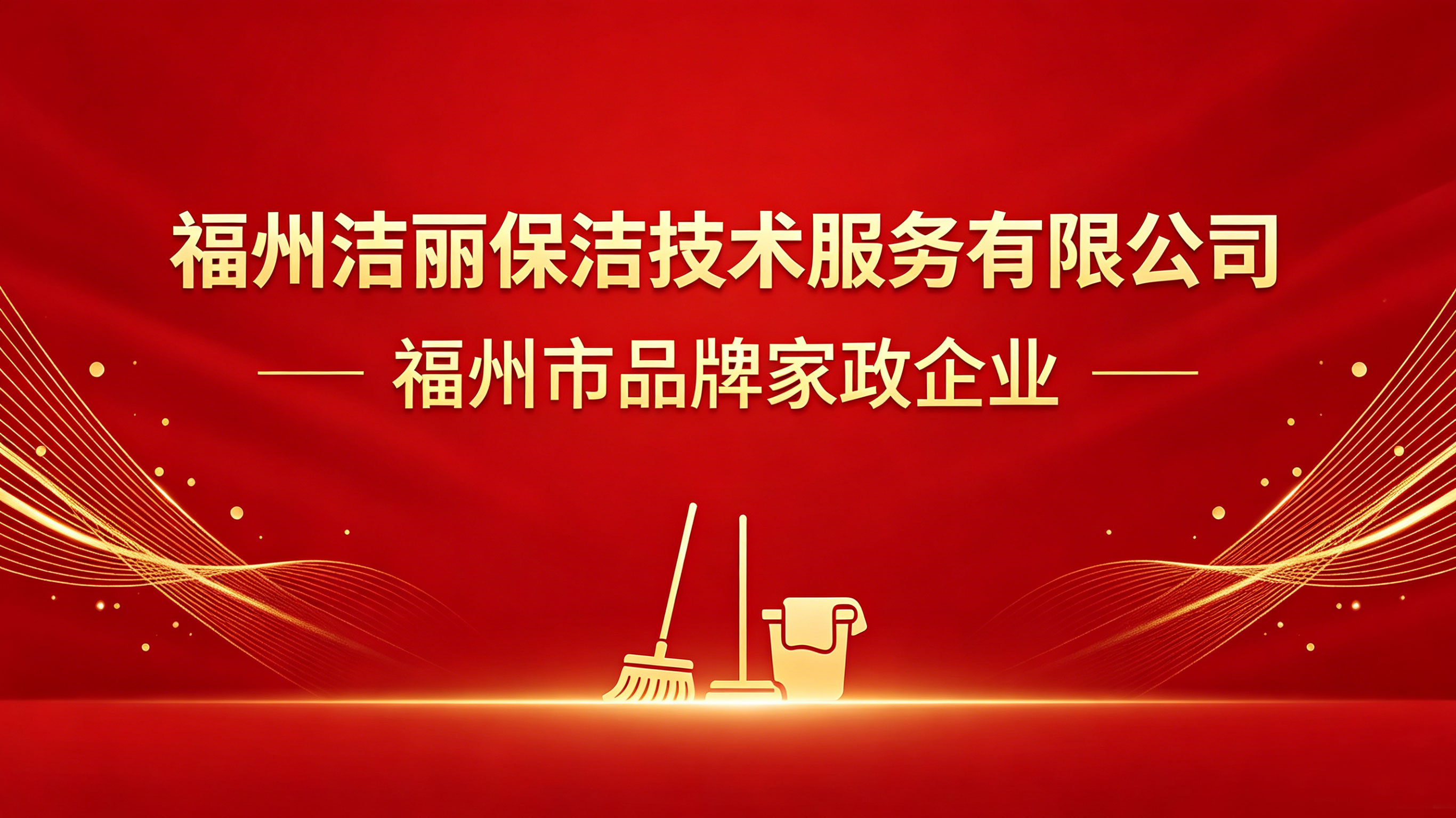 喜訊：福州潔麗保潔技術(shù)服務(wù)有限公司獲評福州市品牌家政企業(yè)