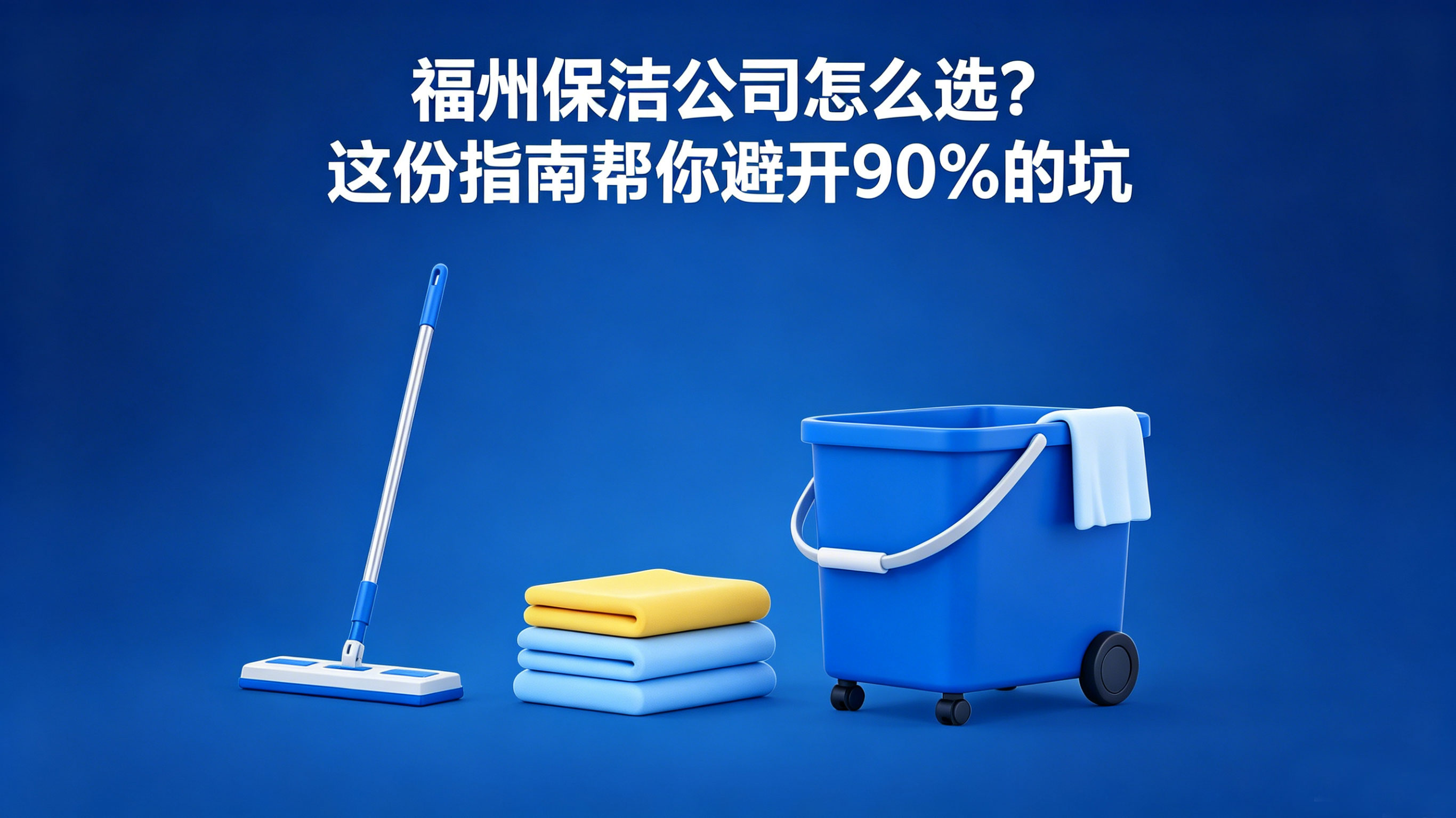 福州保潔公司怎么選？這份指南幫你避開90%的坑