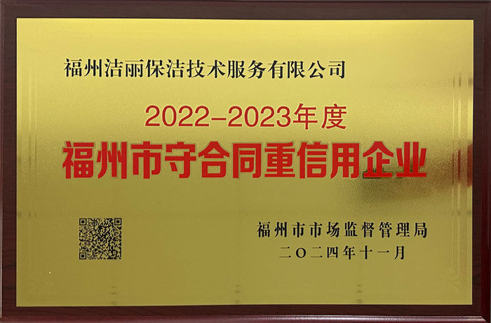 喜報！潔麗保潔榮獲“2022-2023年度福州市守合同重信用企業(yè)”稱號