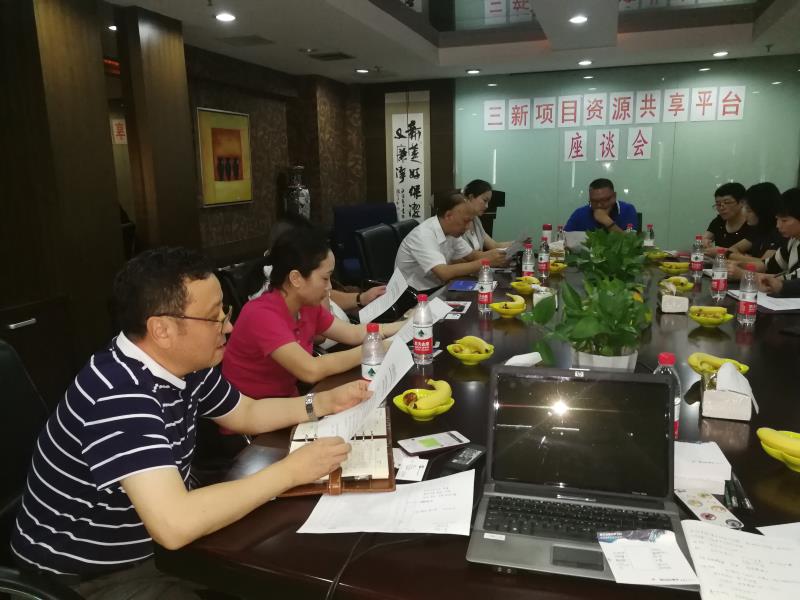 “三新資源共享平臺 ”座談會
